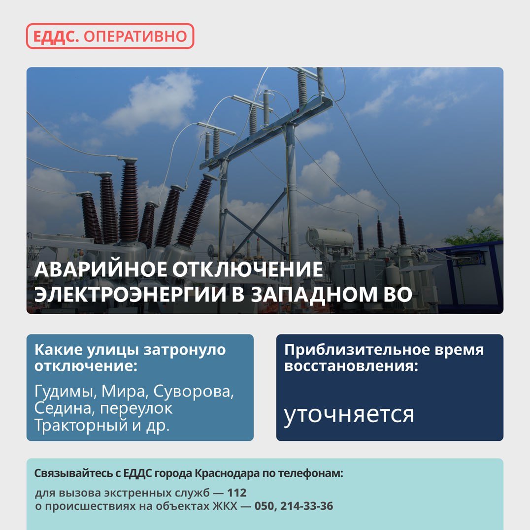 Аварийная отключили свет. Аварийное отключение электричества. Отключение электроснабжения. Аварийное отключение электроэнергии. Отключение подстанции.