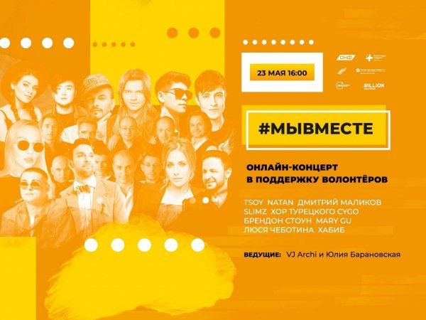 Российские музыканты 23 мая примут участие в онлайн-концерте